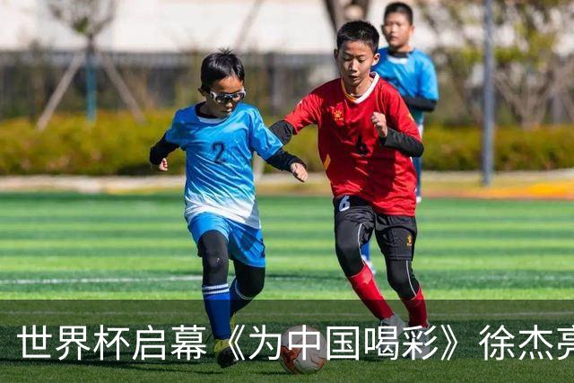 世界杯启幕《为中国喝彩》徐杰亮以热血歌声致敬新时代！