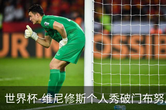 世界杯-维尼修斯个人秀破门布努屡救险 巴西1-1摩洛哥