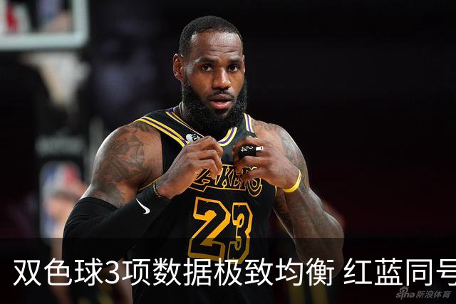 双色球3项数据极致均衡 红蓝同号或成制胜法宝