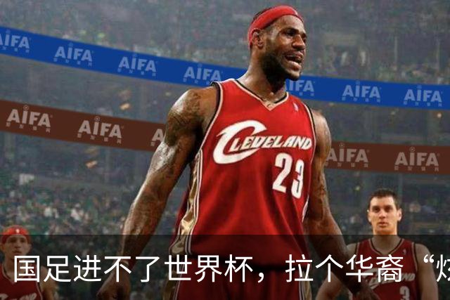 国足进不了世界杯，拉个华裔“炫耀”一下也过瘾？