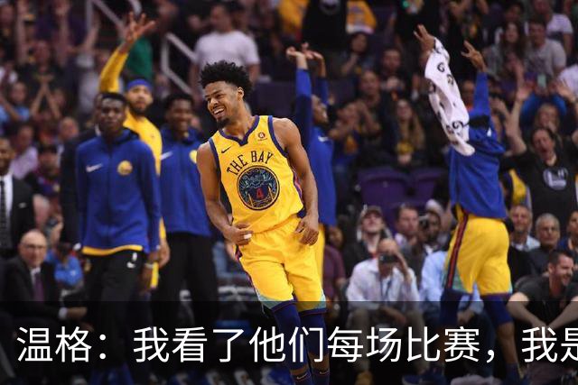 温格：我看了他们每场比赛，我是一名阿森纳球迷