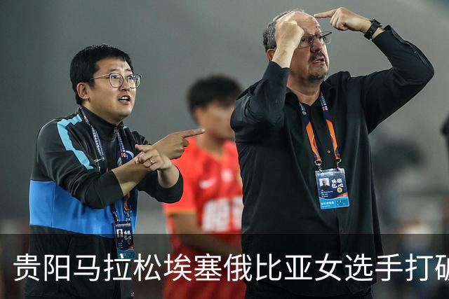 贵阳马拉松埃塞俄比亚女选手打破赛事纪录