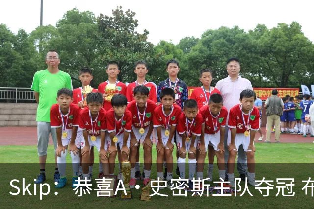 Skip：恭喜A·史密斯主队夺冠 布伦森是史上最强小个子